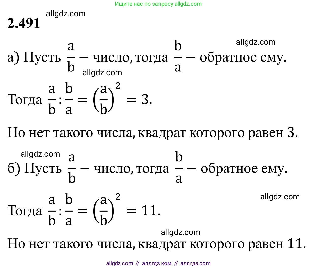 Математика, 6 класс Учебник, авторы: Виленкин Наум Яковлевич, Жохов Владимир Иванович, Чесноков Александр Семёнович, Александрова Лилия Александровна, Шварцбурд Семён Исаакович, издательство Просвещение, Москва, 2023, белого цвета, Часть 1, страница 108, номер 2.491, Решение 1