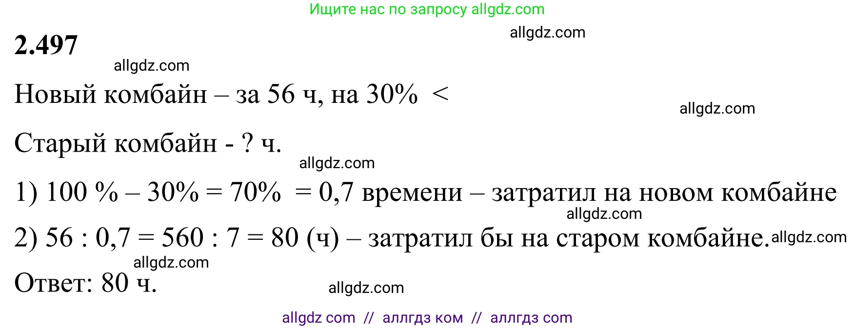 Математика, 6 класс Учебник, авторы: Виленкин Наум Яковлевич, Жохов Владимир Иванович, Чесноков Александр Семёнович, Александрова Лилия Александровна, Шварцбурд Семён Исаакович, издательство Просвещение, Москва, 2023, белого цвета, Часть 1, страница 109, номер 2.497, Решение 1