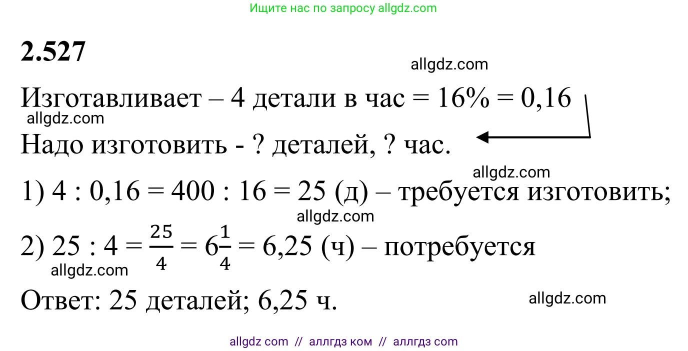 Математика, 6 класс Учебник, авторы: Виленкин Наум Яковлевич, Жохов Владимир Иванович, Чесноков Александр Семёнович, Александрова Лилия Александровна, Шварцбурд Семён Исаакович, издательство Просвещение, Москва, 2023, белого цвета, Часть 1, страница 113, номер 2.527, Решение 1