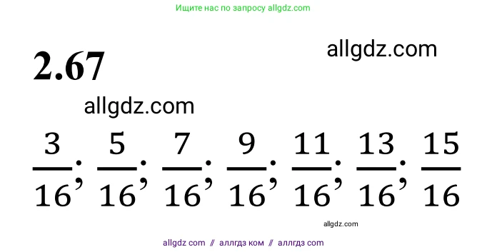 Математика, 6 класс Учебник, авторы: Виленкин Наум Яковлевич, Жохов Владимир Иванович, Чесноков Александр Семёнович, Александрова Лилия Александровна, Шварцбурд Семён Исаакович, издательство Просвещение, Москва, 2023, белого цвета, Часть 1, страница 52, номер 2.67, Решение 1