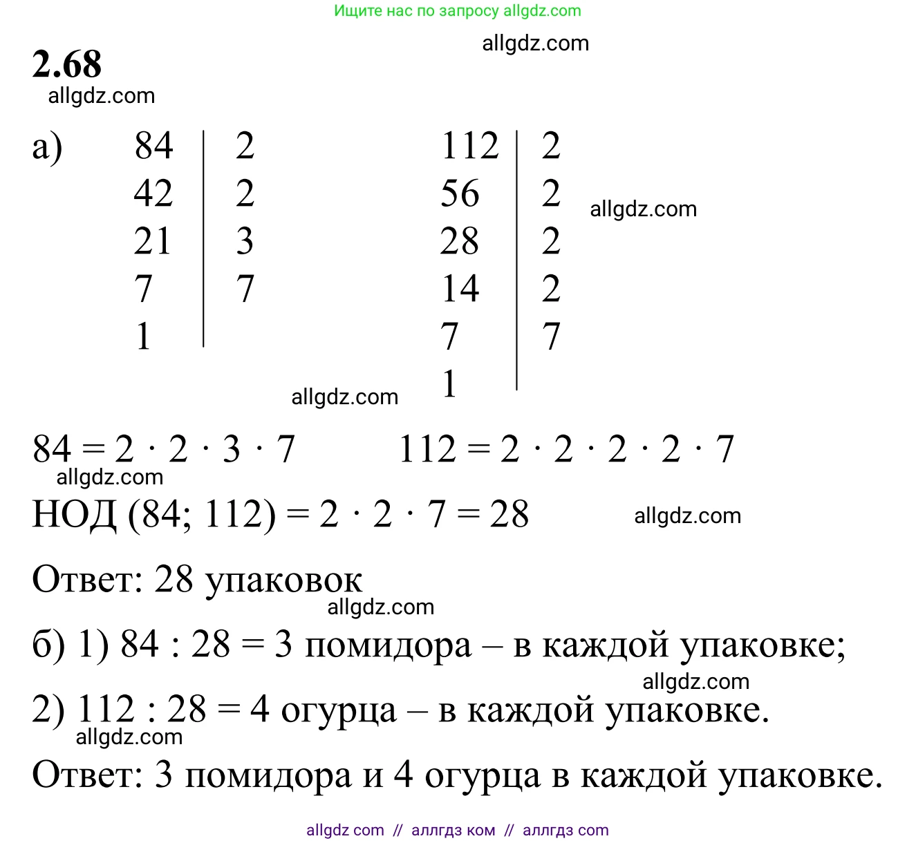 Математика, 6 класс Учебник, авторы: Виленкин Наум Яковлевич, Жохов Владимир Иванович, Чесноков Александр Семёнович, Александрова Лилия Александровна, Шварцбурд Семён Исаакович, издательство Просвещение, Москва, 2023, белого цвета, Часть 1, страница 52, номер 2.68, Решение 1