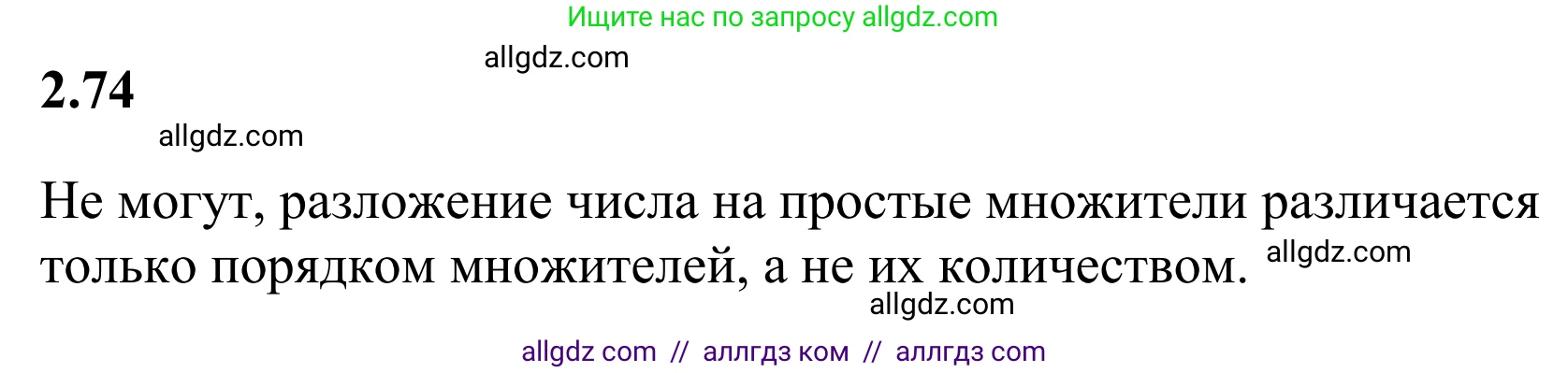 Математика, 6 класс Учебник, авторы: Виленкин Наум Яковлевич, Жохов Владимир Иванович, Чесноков Александр Семёнович, Александрова Лилия Александровна, Шварцбурд Семён Исаакович, издательство Просвещение, Москва, 2023, белого цвета, Часть 1, страница 53, номер 2.74, Решение 1
