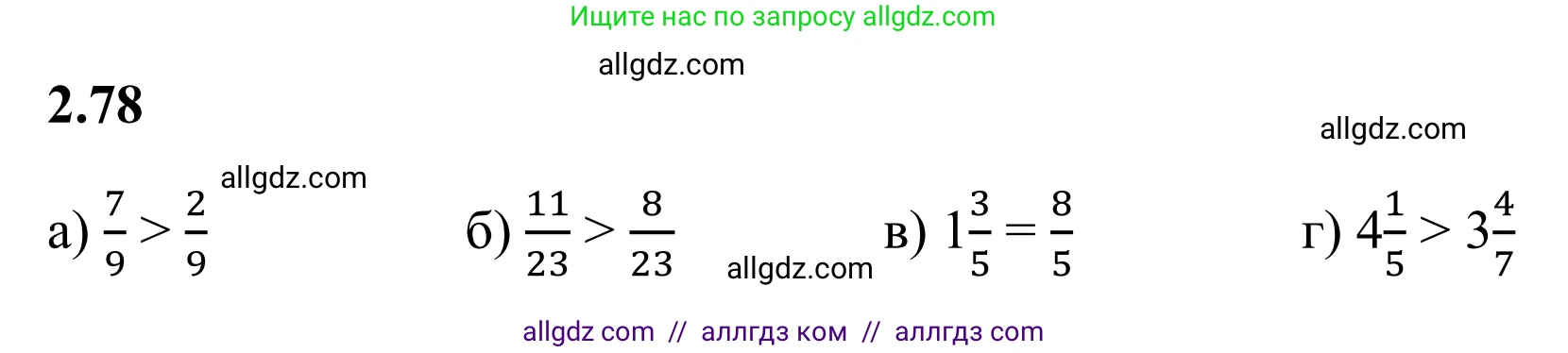 Математика, 6 класс Учебник, авторы: Виленкин Наум Яковлевич, Жохов Владимир Иванович, Чесноков Александр Семёнович, Александрова Лилия Александровна, Шварцбурд Семён Исаакович, издательство Просвещение, Москва, 2023, белого цвета, Часть 1, страница 53, номер 2.78, Решение 1