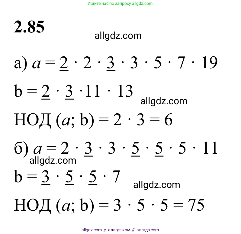 Математика, 6 класс Учебник, авторы: Виленкин Наум Яковлевич, Жохов Владимир Иванович, Чесноков Александр Семёнович, Александрова Лилия Александровна, Шварцбурд Семён Исаакович, издательство Просвещение, Москва, 2023, белого цвета, Часть 1, страница 54, номер 2.85, Решение 1