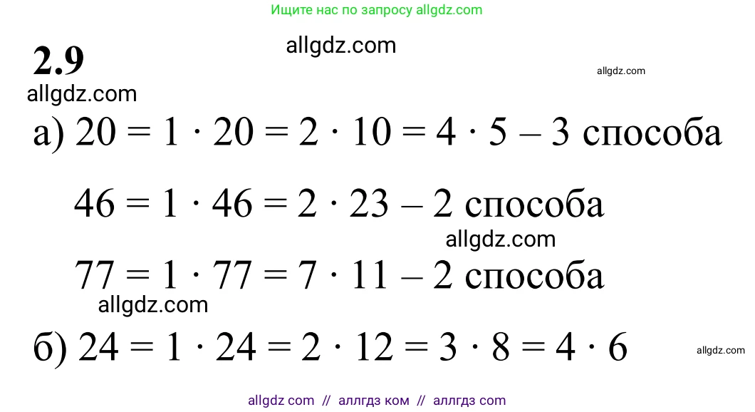 Математика, 6 класс Учебник, авторы: Виленкин Наум Яковлевич, Жохов Владимир Иванович, Чесноков Александр Семёнович, Александрова Лилия Александровна, Шварцбурд Семён Исаакович, издательство Просвещение, Москва, 2023, белого цвета, Часть 1, страница 45, номер 2.9, Решение 1