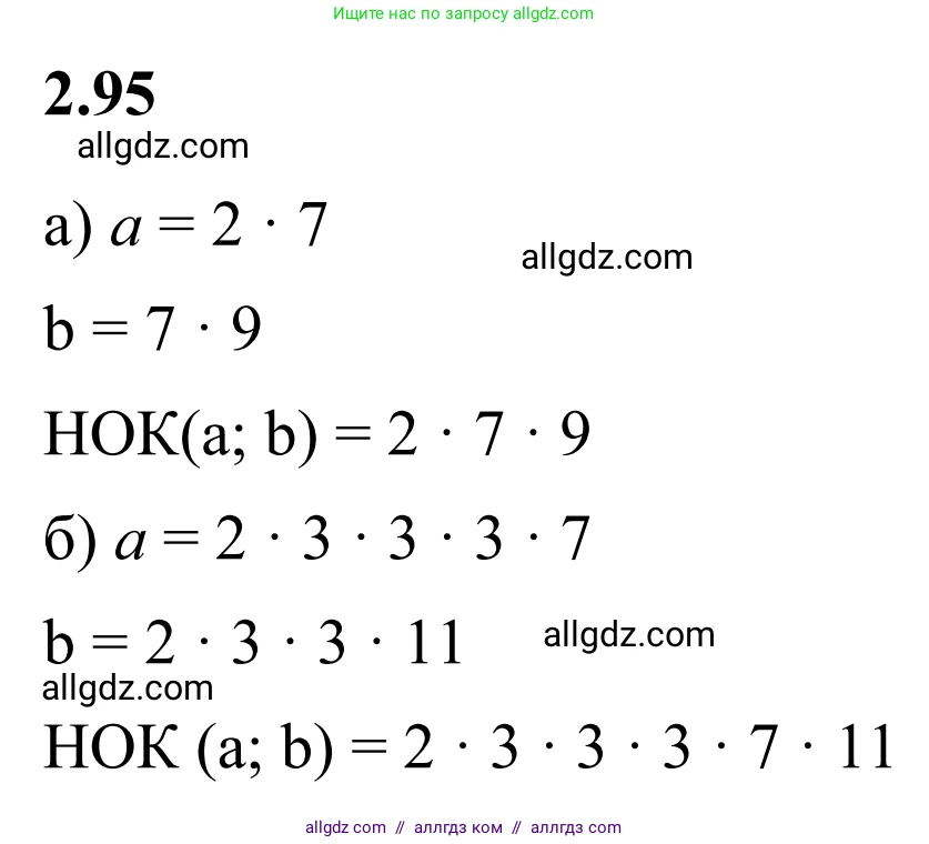 Математика, 6 класс Учебник, авторы: Виленкин Наум Яковлевич, Жохов Владимир Иванович, Чесноков Александр Семёнович, Александрова Лилия Александровна, Шварцбурд Семён Исаакович, издательство Просвещение, Москва, 2023, белого цвета, Часть 1, страница 56, номер 2.95, Решение 1