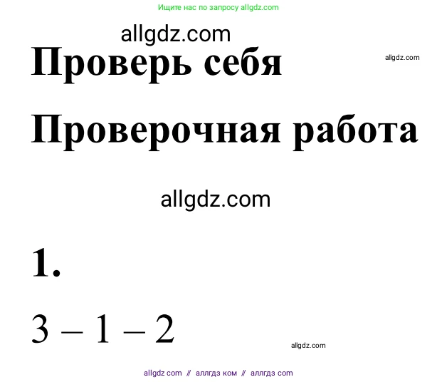 Математика, 6 класс Учебник, авторы: Виленкин Наум Яковлевич, Жохов Владимир Иванович, Чесноков Александр Семёнович, Александрова Лилия Александровна, Шварцбурд Семён Исаакович, издательство Просвещение, Москва, 2023, белого цвета, Часть 1, страница 63, номер 1, Решение 1