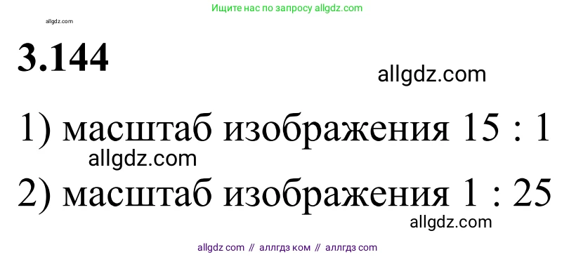 Математика, 6 класс Учебник, авторы: Виленкин Наум Яковлевич, Жохов Владимир Иванович, Чесноков Александр Семёнович, Александрова Лилия Александровна, Шварцбурд Семён Исаакович, издательство Просвещение, Москва, 2023, белого цвета, Часть 1, страница 146, номер 3.144, Решение 1