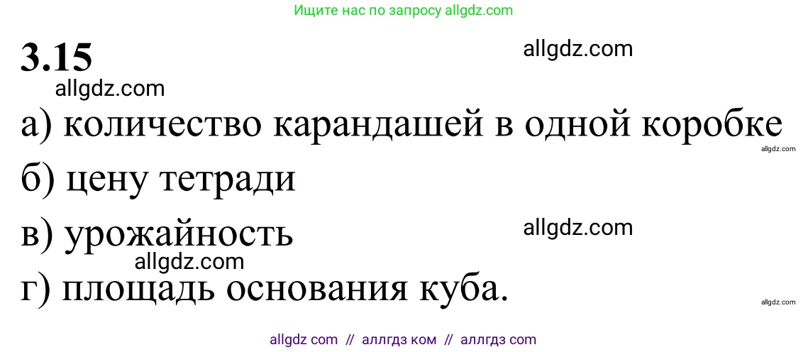 Математика, 6 класс Учебник, авторы: Виленкин Наум Яковлевич, Жохов Владимир Иванович, Чесноков Александр Семёнович, Александрова Лилия Александровна, Шварцбурд Семён Исаакович, издательство Просвещение, Москва, 2023, белого цвета, Часть 1, страница 122, номер 3.15, Решение 1