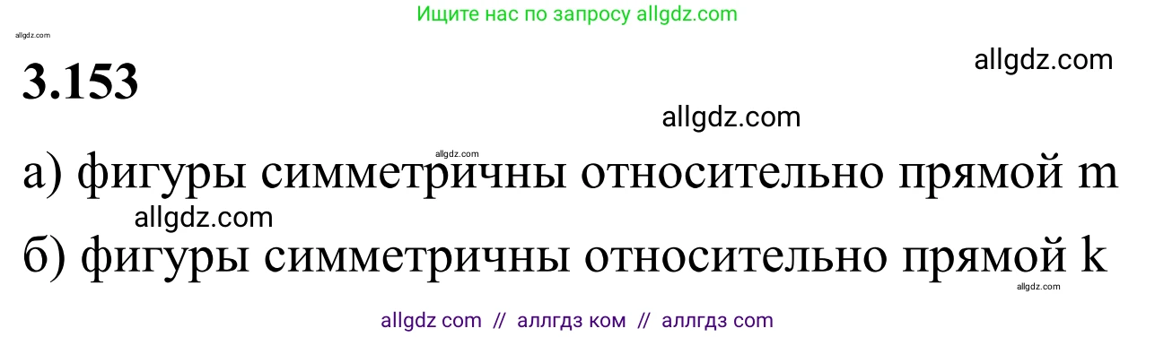Математика, 6 класс Учебник, авторы: Виленкин Наум Яковлевич, Жохов Владимир Иванович, Чесноков Александр Семёнович, Александрова Лилия Александровна, Шварцбурд Семён Исаакович, издательство Просвещение, Москва, 2023, белого цвета, Часть 1, страница 147, номер 3.153, Решение 1