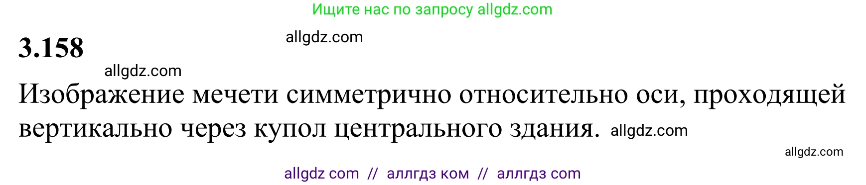 Математика, 6 класс Учебник, авторы: Виленкин Наум Яковлевич, Жохов Владимир Иванович, Чесноков Александр Семёнович, Александрова Лилия Александровна, Шварцбурд Семён Исаакович, издательство Просвещение, Москва, 2023, белого цвета, Часть 1, страница 148, номер 3.158, Решение 1