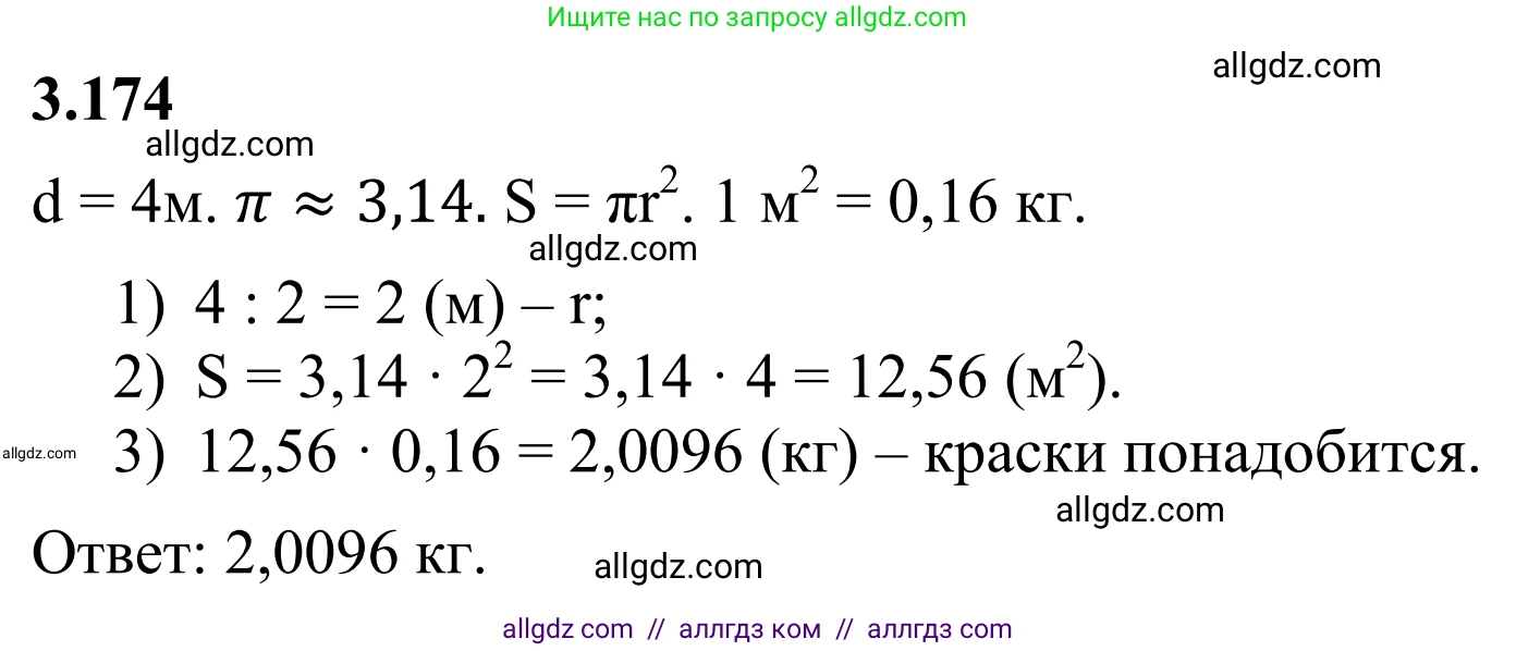 Математика, 6 класс Учебник, авторы: Виленкин Наум Яковлевич, Жохов Владимир Иванович, Чесноков Александр Семёнович, Александрова Лилия Александровна, Шварцбурд Семён Исаакович, издательство Просвещение, Москва, 2023, белого цвета, Часть 1, страница 152, номер 3.174, Решение 1