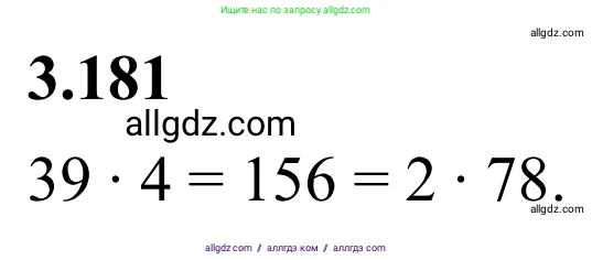 Математика, 6 класс Учебник, авторы: Виленкин Наум Яковлевич, Жохов Владимир Иванович, Чесноков Александр Семёнович, Александрова Лилия Александровна, Шварцбурд Семён Исаакович, издательство Просвещение, Москва, 2023, белого цвета, Часть 1, страница 152, номер 3.181, Решение 1