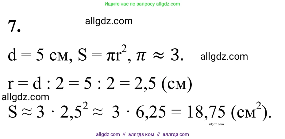 Математика, 6 класс Учебник, авторы: Виленкин Наум Яковлевич, Жохов Владимир Иванович, Чесноков Александр Семёнович, Александрова Лилия Александровна, Шварцбурд Семён Исаакович, издательство Просвещение, Москва, 2023, белого цвета, Часть 1, страница 153, номер 7, Решение 1