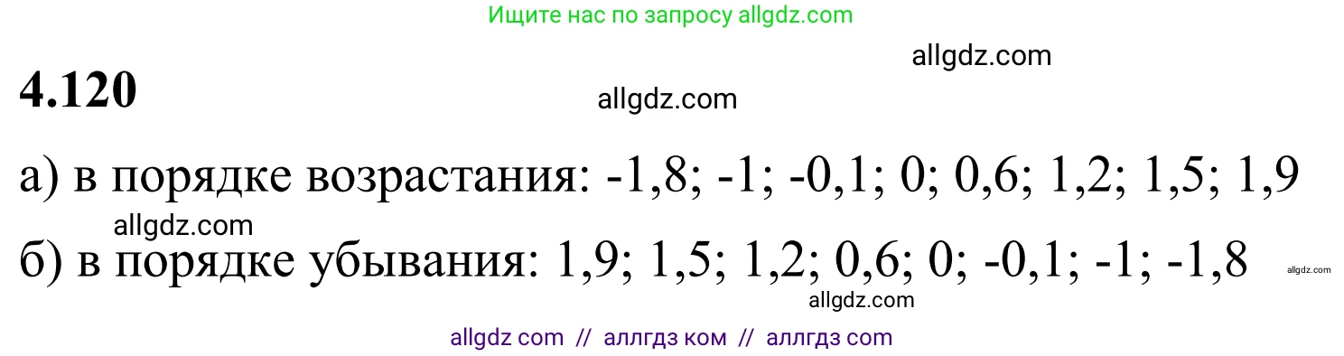 Математика, 6 класс Учебник, авторы: Виленкин Наум Яковлевич, Жохов Владимир Иванович, Чесноков Александр Семёнович, Александрова Лилия Александровна, Шварцбурд Семён Исаакович, издательство Просвещение, Москва, 2023, белого цвета, Часть 2, страница 27, номер 4.120, Решение 1