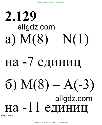 Математика, 6 класс Учебник, авторы: Виленкин Наум Яковлевич, Жохов Владимир Иванович, Чесноков Александр Семёнович, Александрова Лилия Александровна, Шварцбурд Семён Исаакович, издательство Просвещение, Москва, 2023, белого цвета, Часть 2, страница 29, номер 4.129, Решение 1
