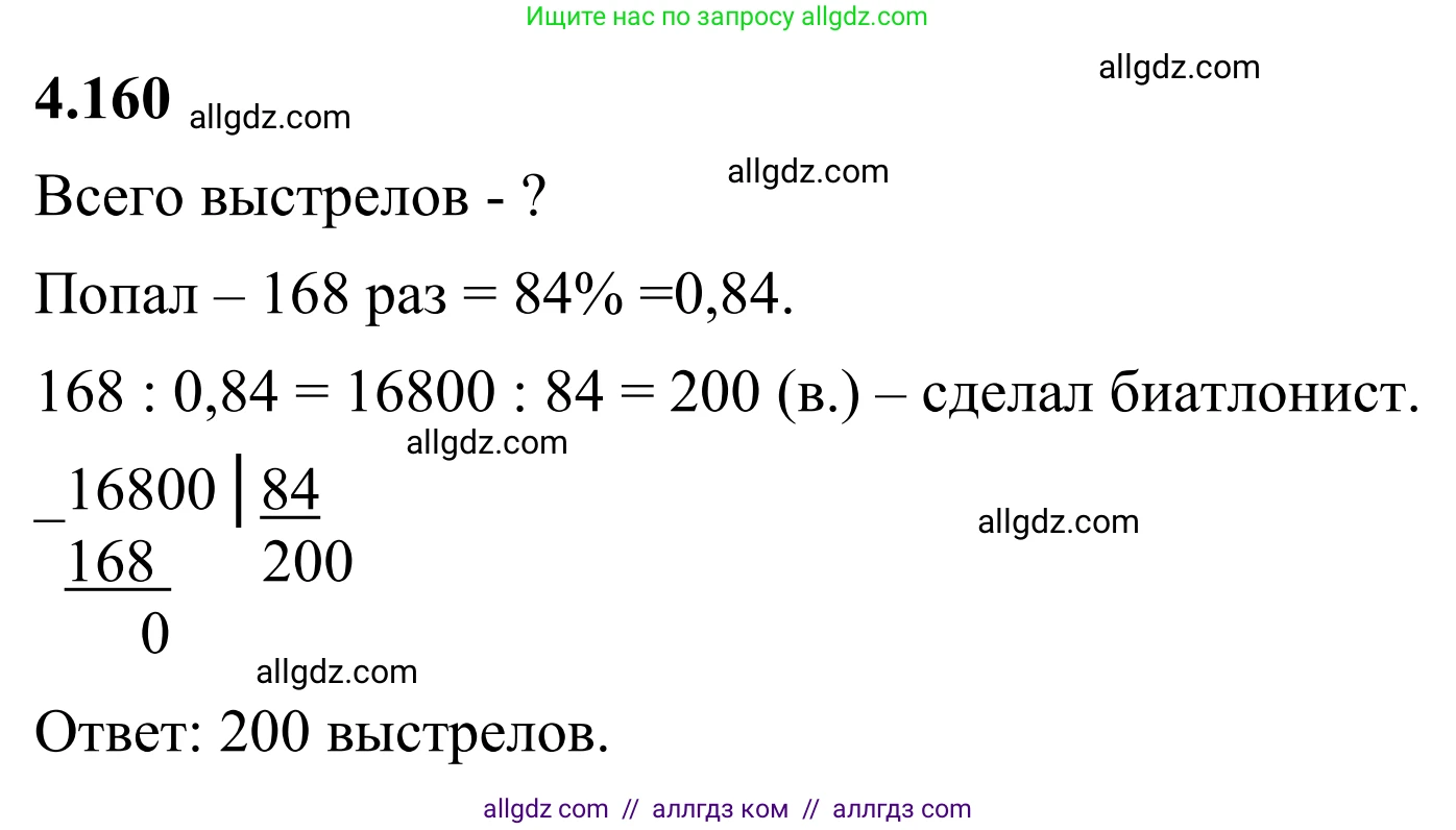 Математика, 6 класс Учебник, авторы: Виленкин Наум Яковлевич, Жохов Владимир Иванович, Чесноков Александр Семёнович, Александрова Лилия Александровна, Шварцбурд Семён Исаакович, издательство Просвещение, Москва, 2023, белого цвета, Часть 2, страница 36, номер 4.160, Решение 1