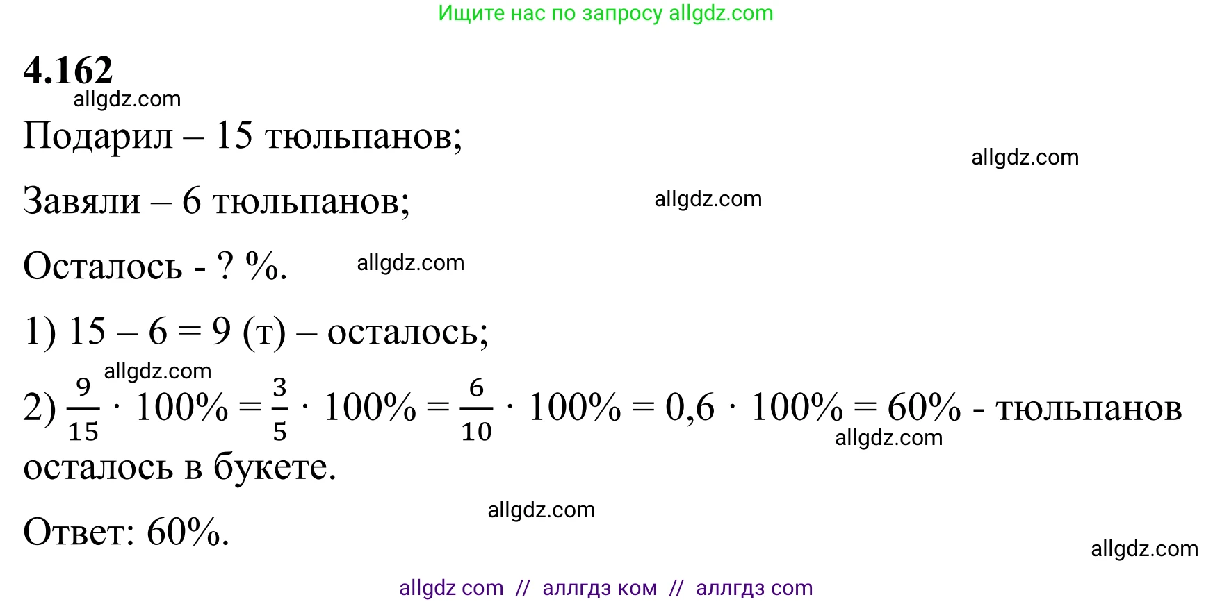 Математика, 6 класс Учебник, авторы: Виленкин Наум Яковлевич, Жохов Владимир Иванович, Чесноков Александр Семёнович, Александрова Лилия Александровна, Шварцбурд Семён Исаакович, издательство Просвещение, Москва, 2023, белого цвета, Часть 2, страница 36, номер 4.162, Решение 1