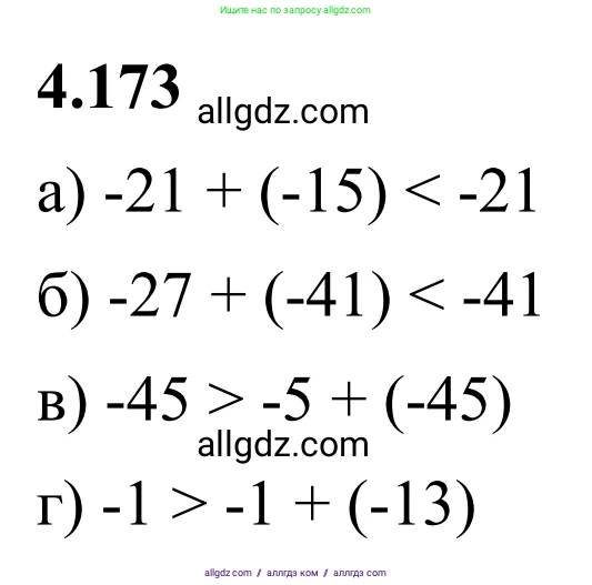 Математика, 6 класс Учебник, авторы: Виленкин Наум Яковлевич, Жохов Владимир Иванович, Чесноков Александр Семёнович, Александрова Лилия Александровна, Шварцбурд Семён Исаакович, издательство Просвещение, Москва, 2023, белого цвета, Часть 2, страница 38, номер 4.173, Решение 1