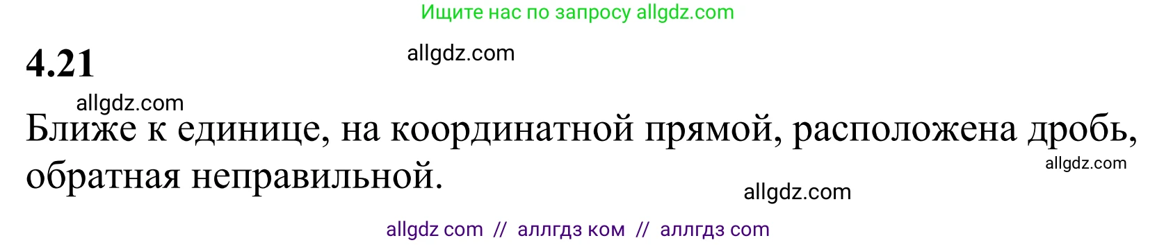 Математика, 6 класс Учебник, авторы: Виленкин Наум Яковлевич, Жохов Владимир Иванович, Чесноков Александр Семёнович, Александрова Лилия Александровна, Шварцбурд Семён Исаакович, издательство Просвещение, Москва, 2023, белого цвета, Часть 2, страница 12, номер 4.21, Решение 1
