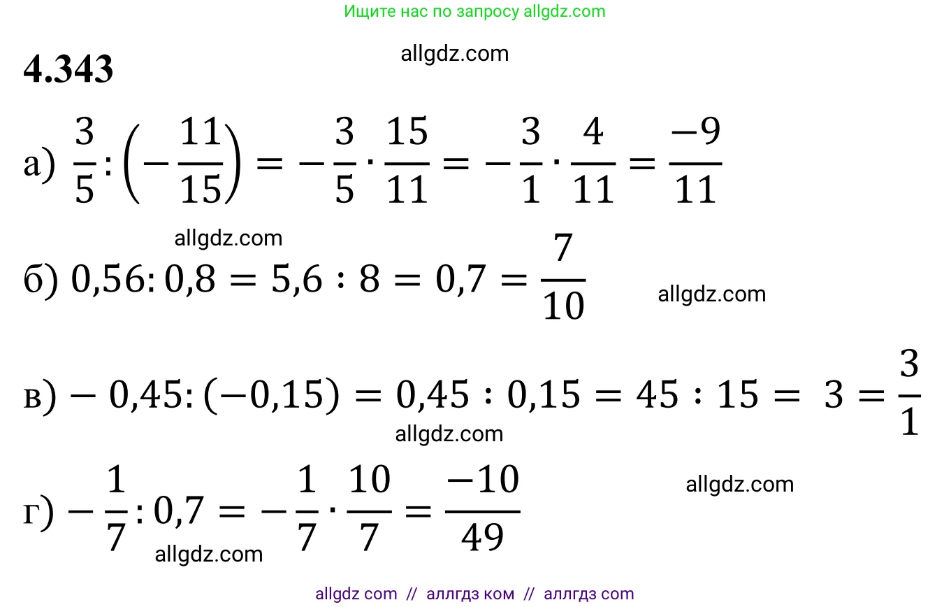 Математика, 6 класс Учебник, авторы: Виленкин Наум Яковлевич, Жохов Владимир Иванович, Чесноков Александр Семёнович, Александрова Лилия Александровна, Шварцбурд Семён Исаакович, издательство Просвещение, Москва, 2023, белого цвета, Часть 2, страница 64, номер 4.343, Решение 1