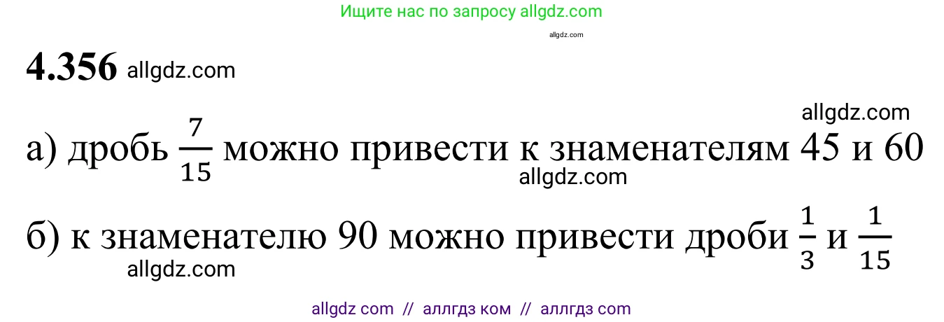 Математика, 6 класс Учебник, авторы: Виленкин Наум Яковлевич, Жохов Владимир Иванович, Чесноков Александр Семёнович, Александрова Лилия Александровна, Шварцбурд Семён Исаакович, издательство Просвещение, Москва, 2023, белого цвета, Часть 2, страница 65, номер 4.356, Решение 1
