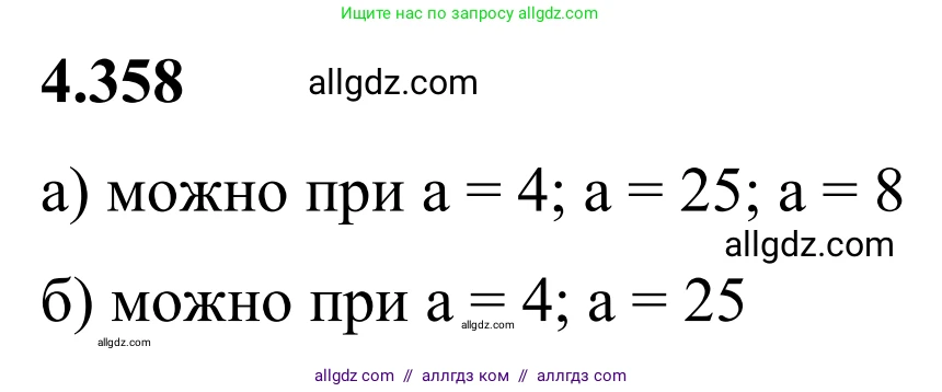 Математика, 6 класс Учебник, авторы: Виленкин Наум Яковлевич, Жохов Владимир Иванович, Чесноков Александр Семёнович, Александрова Лилия Александровна, Шварцбурд Семён Исаакович, издательство Просвещение, Москва, 2023, белого цвета, Часть 2, страница 66, номер 4.358, Решение 1