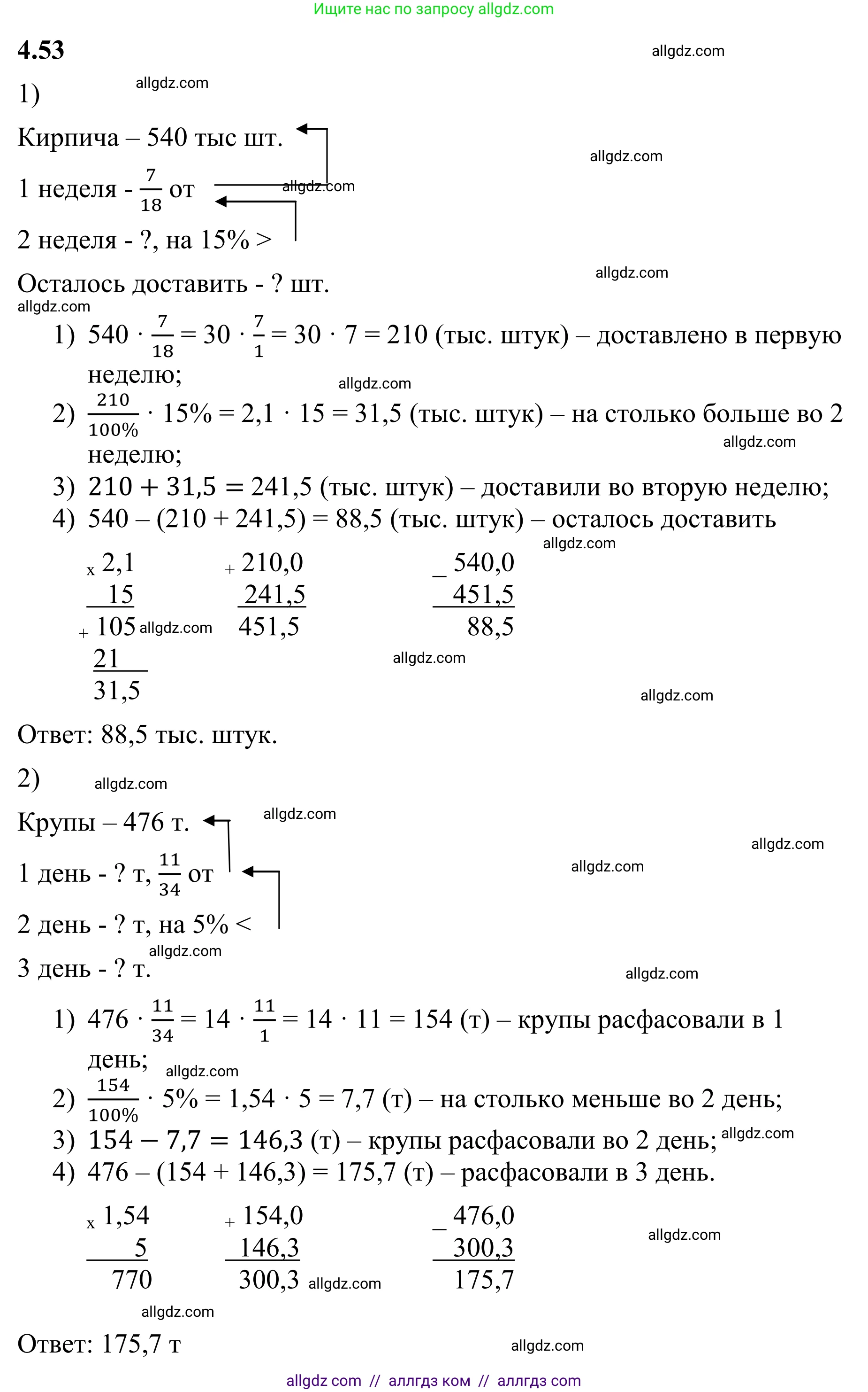 Математика, 6 класс Учебник, авторы: Виленкин Наум Яковлевич, Жохов Владимир Иванович, Чесноков Александр Семёнович, Александрова Лилия Александровна, Шварцбурд Семён Исаакович, издательство Просвещение, Москва, 2023, белого цвета, Часть 2, страница 18, номер 4.53, Решение 1