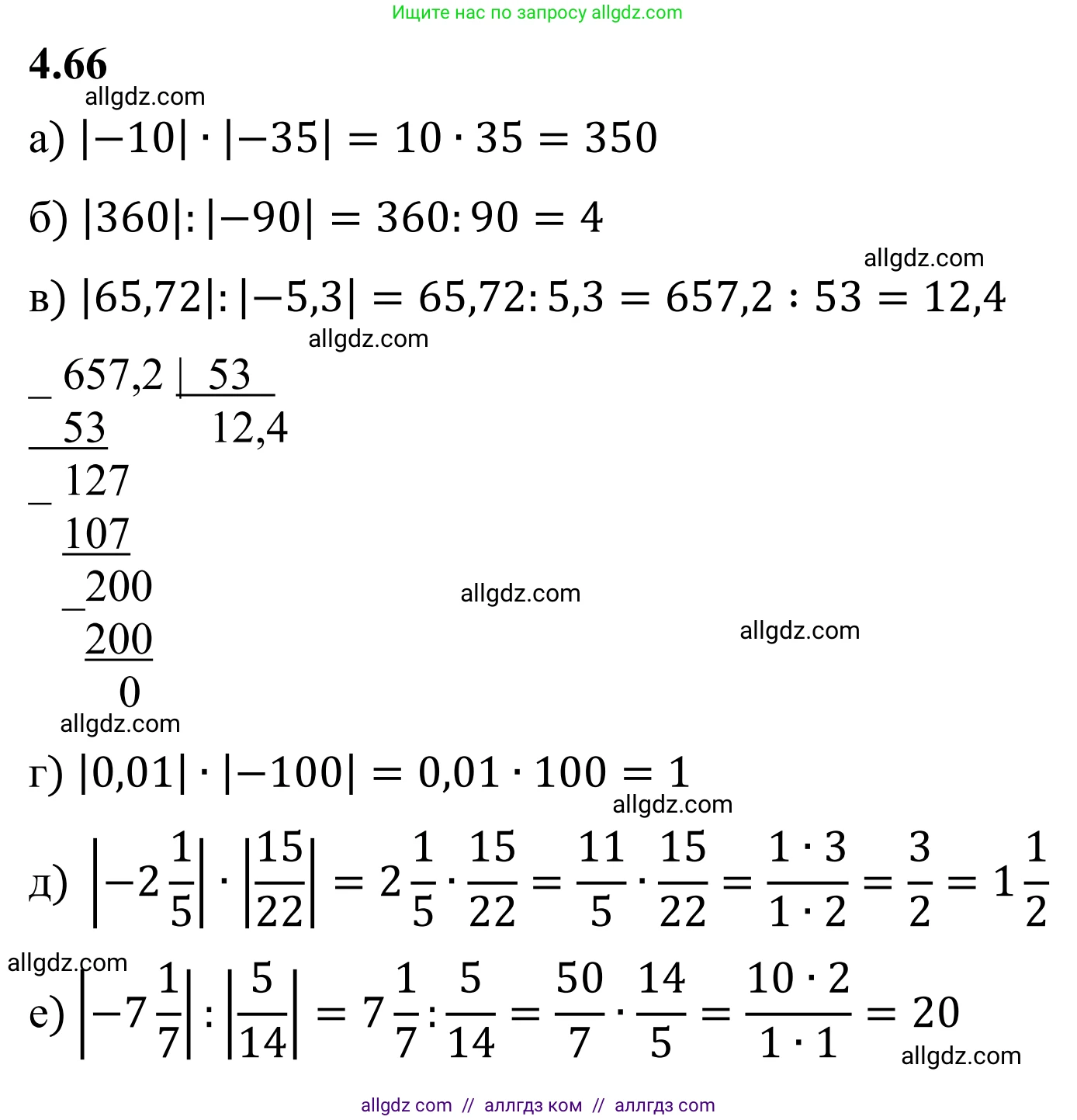 Математика, 6 класс Учебник, авторы: Виленкин Наум Яковлевич, Жохов Владимир Иванович, Чесноков Александр Семёнович, Александрова Лилия Александровна, Шварцбурд Семён Исаакович, издательство Просвещение, Москва, 2023, белого цвета, Часть 2, страница 20, номер 4.66, Решение 1