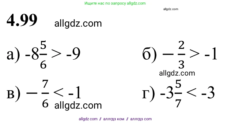 Математика, 6 класс Учебник, авторы: Виленкин Наум Яковлевич, Жохов Владимир Иванович, Чесноков Александр Семёнович, Александрова Лилия Александровна, Шварцбурд Семён Исаакович, издательство Просвещение, Москва, 2023, белого цвета, Часть 2, страница 25, номер 4.99, Решение 1