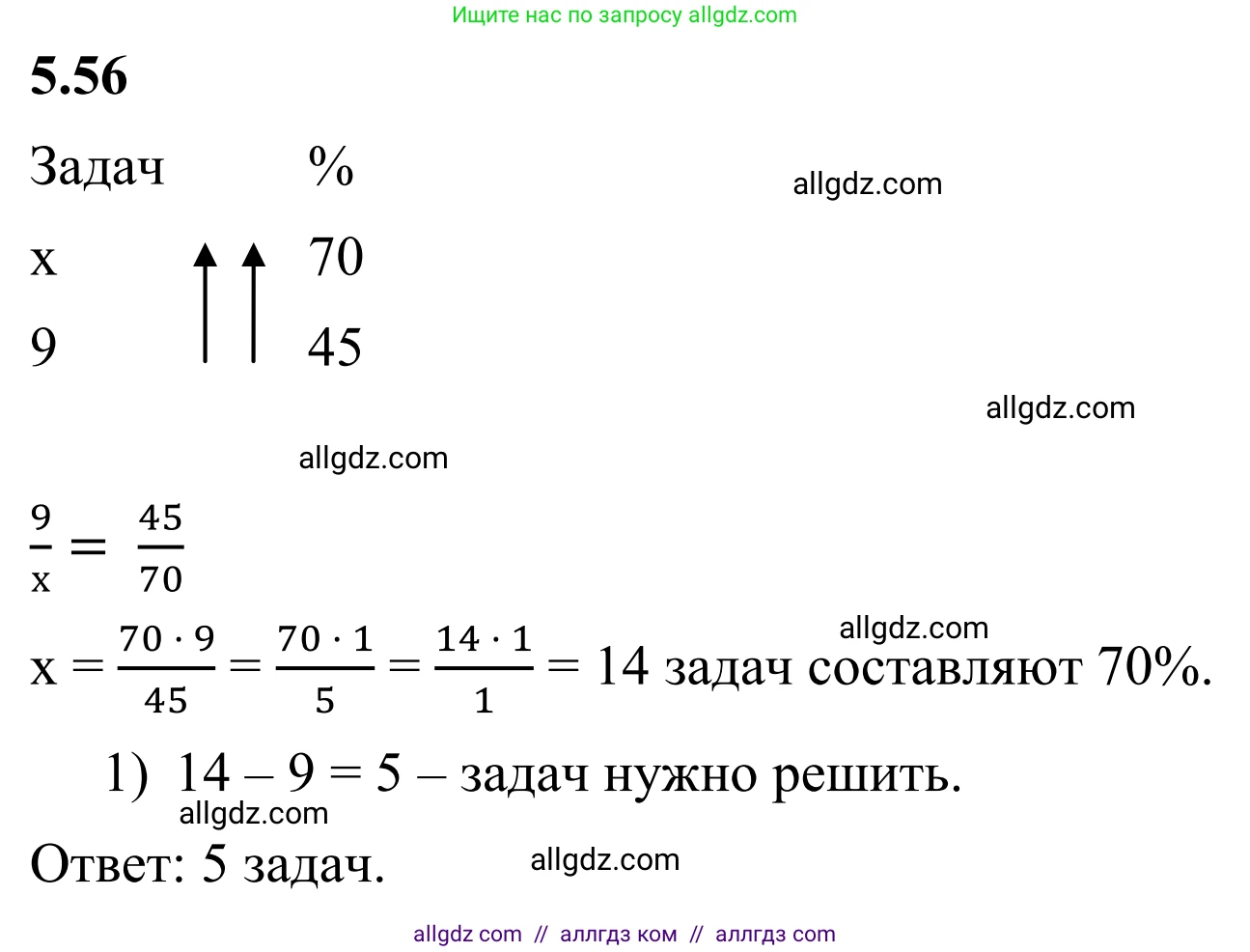 Математика, 6 класс Учебник, авторы: Виленкин Наум Яковлевич, Жохов Владимир Иванович, Чесноков Александр Семёнович, Александрова Лилия Александровна, Шварцбурд Семён Исаакович, издательство Просвещение, Москва, 2023, белого цвета, Часть 2, страница 84, номер 5.56, Решение 1