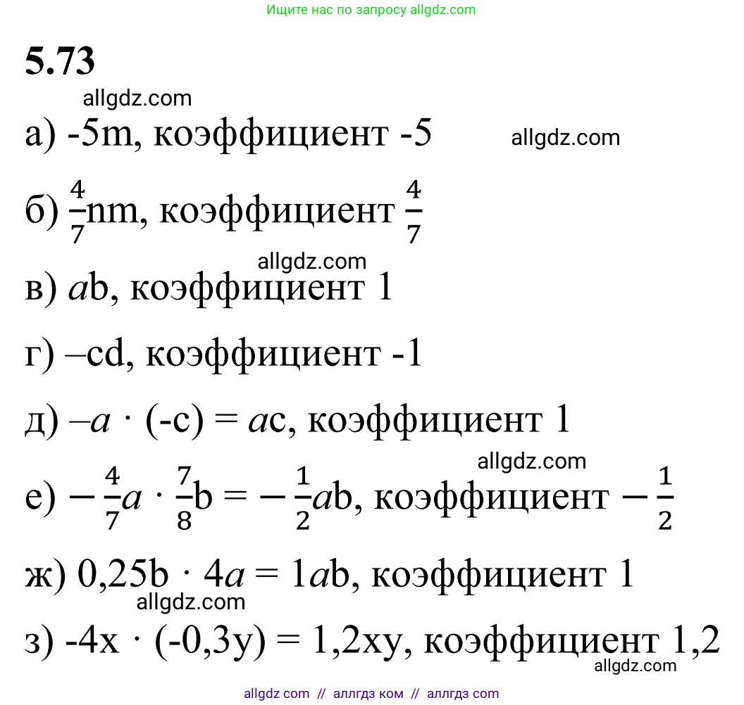 Математика, 6 класс Учебник, авторы: Виленкин Наум Яковлевич, Жохов Владимир Иванович, Чесноков Александр Семёнович, Александрова Лилия Александровна, Шварцбурд Семён Исаакович, издательство Просвещение, Москва, 2023, белого цвета, Часть 2, страница 87, номер 5.73, Решение 1