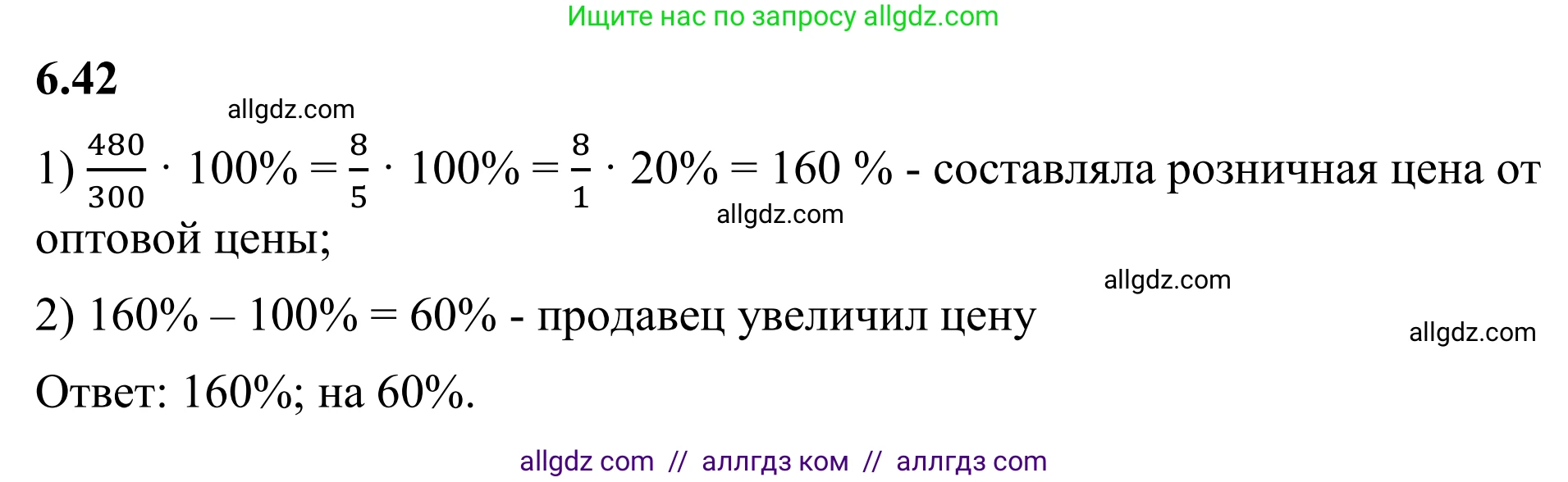 Математика, 6 класс Учебник, авторы: Виленкин Наум Яковлевич, Жохов Владимир Иванович, Чесноков Александр Семёнович, Александрова Лилия Александровна, Шварцбурд Семён Исаакович, издательство Просвещение, Москва, 2023, белого цвета, Часть 2, страница 104, номер 6.42, Решение 1