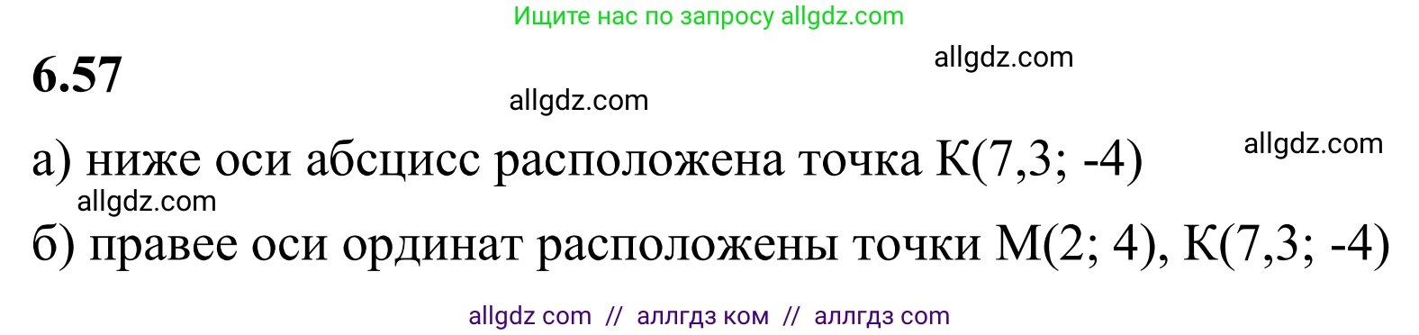 Математика, 6 класс Учебник, авторы: Виленкин Наум Яковлевич, Жохов Владимир Иванович, Чесноков Александр Семёнович, Александрова Лилия Александровна, Шварцбурд Семён Исаакович, издательство Просвещение, Москва, 2023, белого цвета, Часть 2, страница 107, номер 6.57, Решение 1