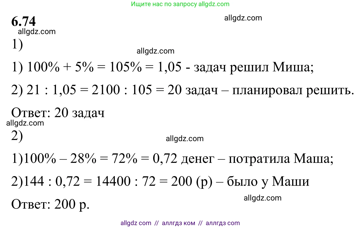 Математика, 6 класс Учебник, авторы: Виленкин Наум Яковлевич, Жохов Владимир Иванович, Чесноков Александр Семёнович, Александрова Лилия Александровна, Шварцбурд Семён Исаакович, издательство Просвещение, Москва, 2023, белого цвета, Часть 2, страница 108, номер 6.74, Решение 1