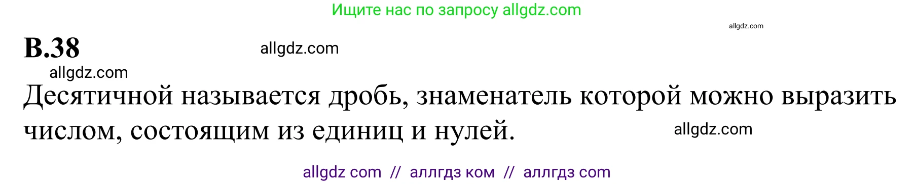 Математика, 6 класс Учебник, авторы: Виленкин Наум Яковлевич, Жохов Владимир Иванович, Чесноков Александр Семёнович, Александрова Лилия Александровна, Шварцбурд Семён Исаакович, издательство Просвещение, Москва, 2023, белого цвета, Часть 2, страница 126, номер 38, Решение 1