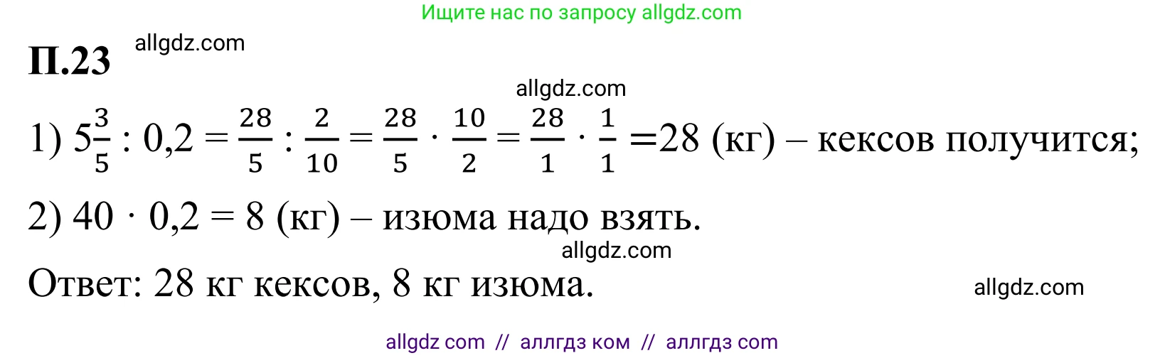 Математика, 6 класс Учебник, авторы: Виленкин Наум Яковлевич, Жохов Владимир Иванович, Чесноков Александр Семёнович, Александрова Лилия Александровна, Шварцбурд Семён Исаакович, издательство Просвещение, Москва, 2023, белого цвета, Часть 2, страница 129, номер 23, Решение 1