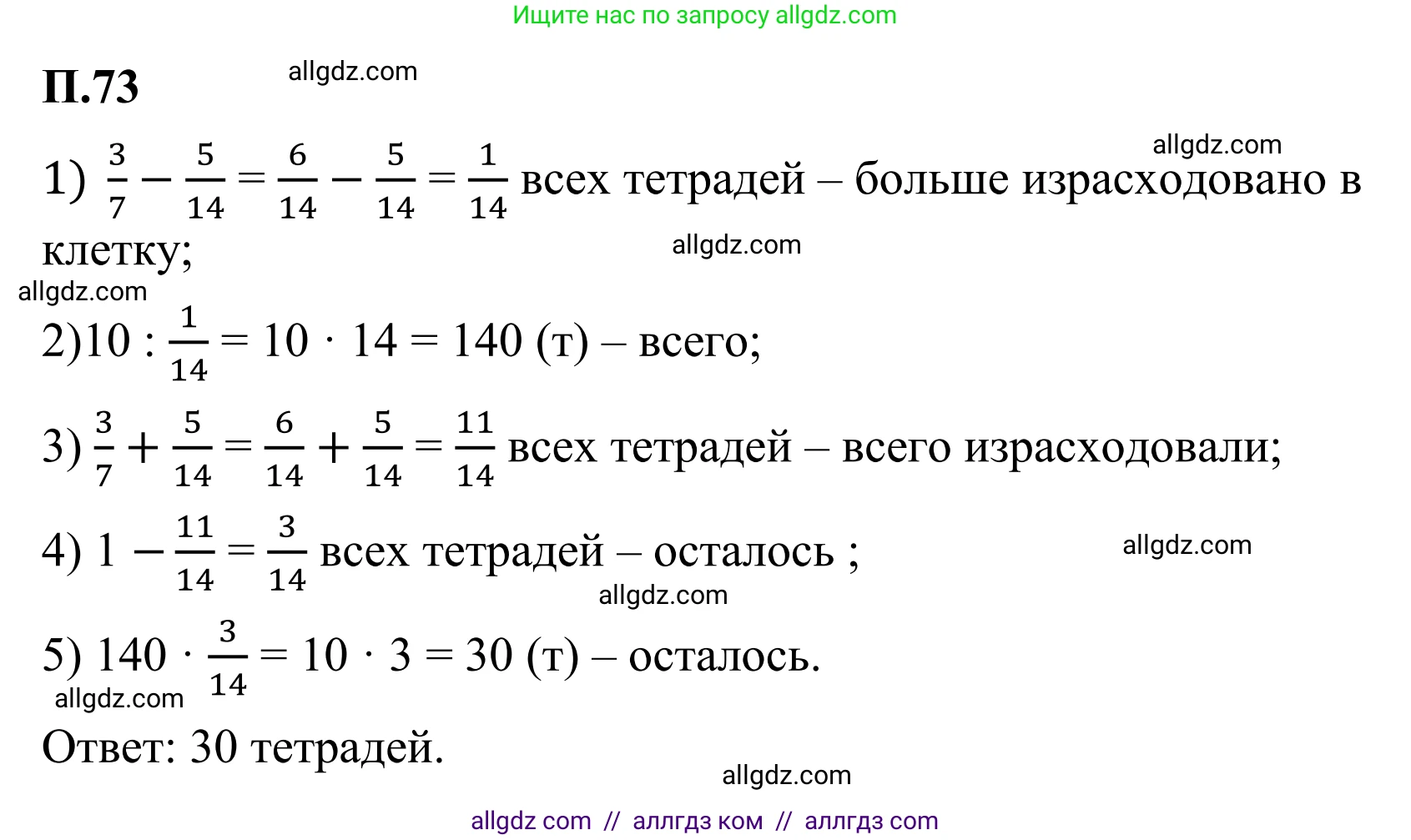 Математика, 6 класс Учебник, авторы: Виленкин Наум Яковлевич, Жохов Владимир Иванович, Чесноков Александр Семёнович, Александрова Лилия Александровна, Шварцбурд Семён Исаакович, издательство Просвещение, Москва, 2023, белого цвета, Часть 2, страница 133, номер 73, Решение 1