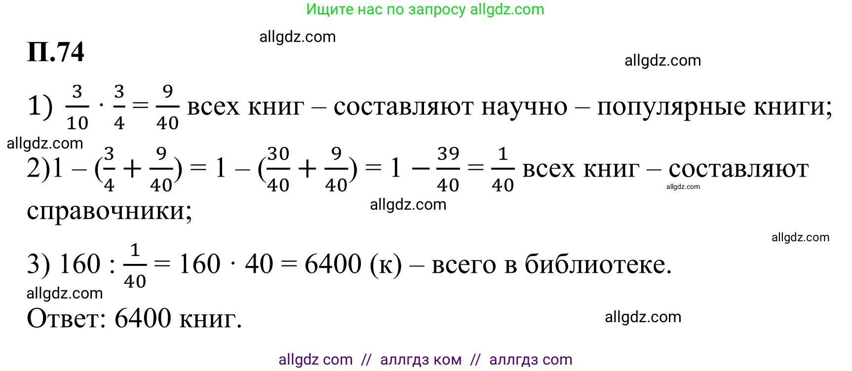 Математика, 6 класс Учебник, авторы: Виленкин Наум Яковлевич, Жохов Владимир Иванович, Чесноков Александр Семёнович, Александрова Лилия Александровна, Шварцбурд Семён Исаакович, издательство Просвещение, Москва, 2023, белого цвета, Часть 2, страница 133, номер 74, Решение 1