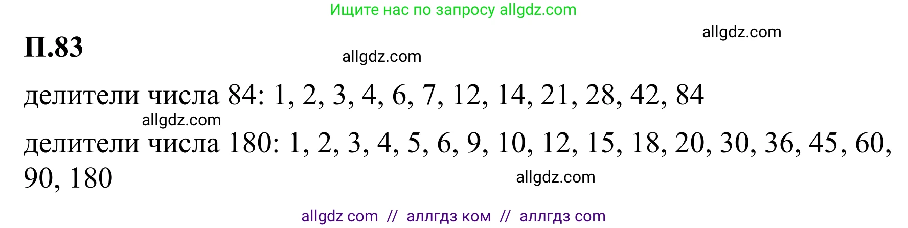 Математика, 6 класс Учебник, авторы: Виленкин Наум Яковлевич, Жохов Владимир Иванович, Чесноков Александр Семёнович, Александрова Лилия Александровна, Шварцбурд Семён Исаакович, издательство Просвещение, Москва, 2023, белого цвета, Часть 2, страница 135, номер 83, Решение 1