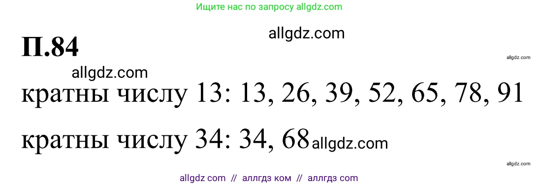 Математика, 6 класс Учебник, авторы: Виленкин Наум Яковлевич, Жохов Владимир Иванович, Чесноков Александр Семёнович, Александрова Лилия Александровна, Шварцбурд Семён Исаакович, издательство Просвещение, Москва, 2023, белого цвета, Часть 2, страница 135, номер 84, Решение 1