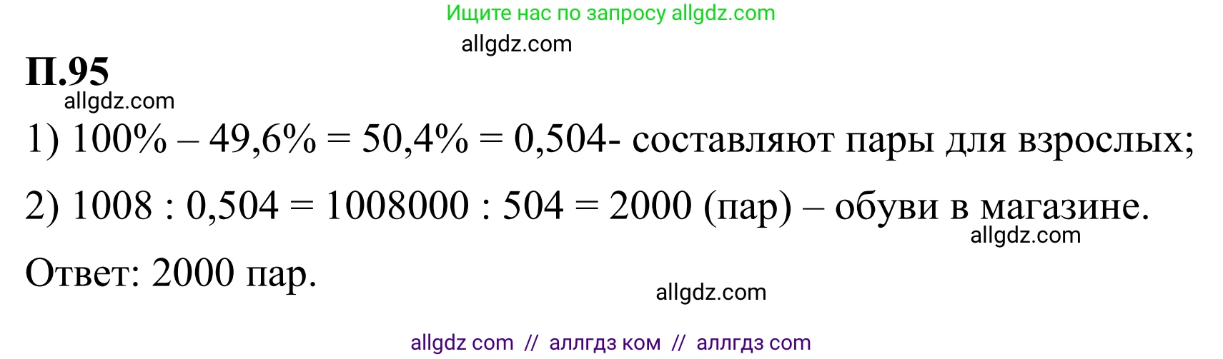 Математика, 6 класс Учебник, авторы: Виленкин Наум Яковлевич, Жохов Владимир Иванович, Чесноков Александр Семёнович, Александрова Лилия Александровна, Шварцбурд Семён Исаакович, издательство Просвещение, Москва, 2023, белого цвета, Часть 2, страница 135, номер 95, Решение 1