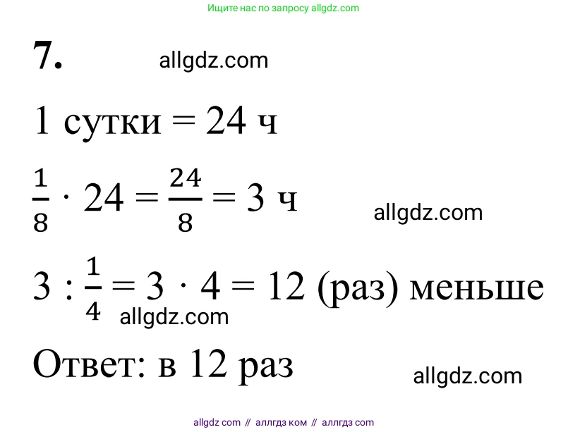 Математика, 6 класс Учебник, авторы: Виленкин Наум Яковлевич, Жохов Владимир Иванович, Чесноков Александр Семёнович, Александрова Лилия Александровна, Шварцбурд Семён Исаакович, издательство Просвещение, Москва, 2023, белого цвета, Часть 2, страница 137, номер 7, Решение 1