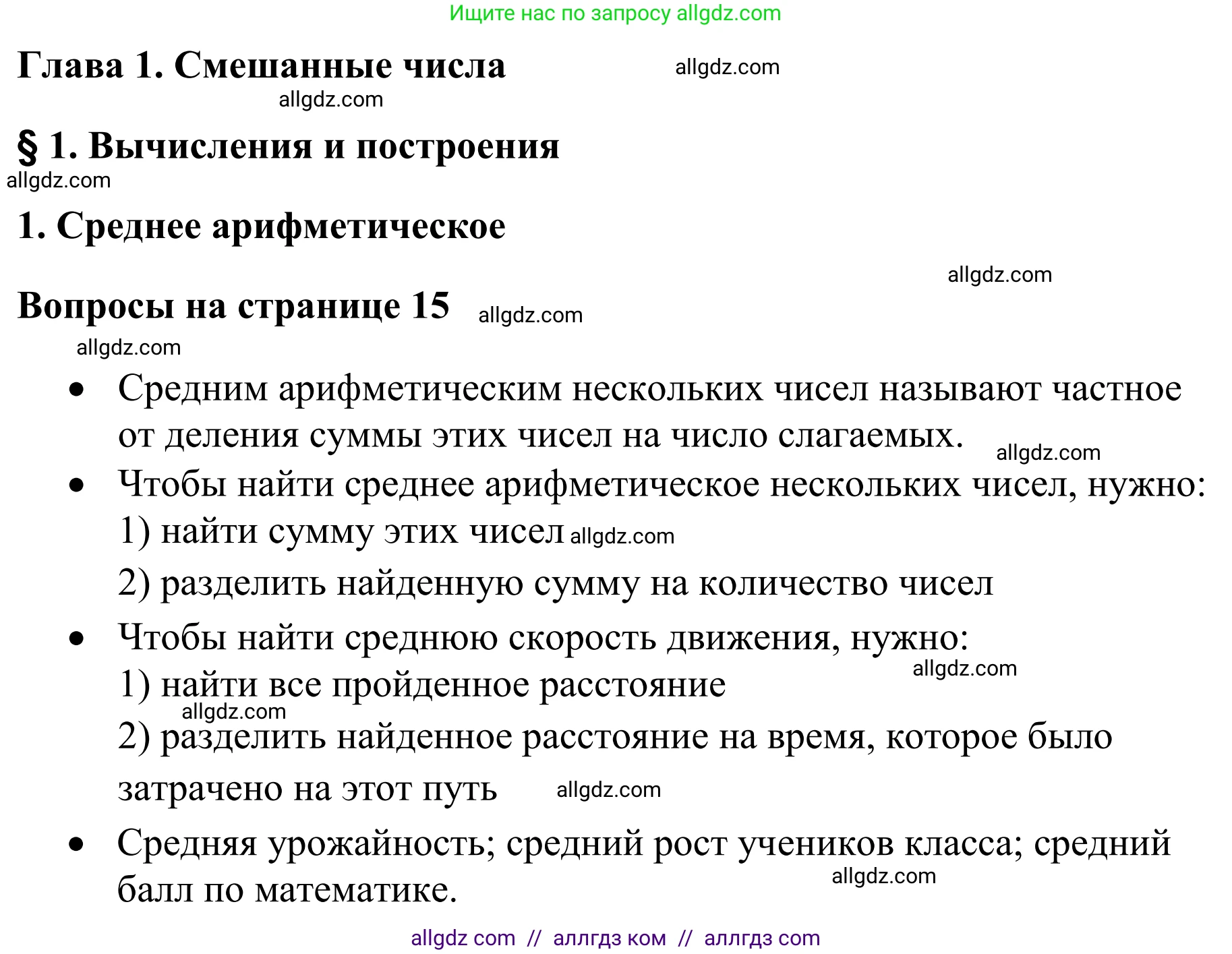 Математика, 6 класс Учебник, авторы: Виленкин Наум Яковлевич, Жохов Владимир Иванович, Чесноков Александр Семёнович, Александрова Лилия Александровна, Шварцбурд Семён Исаакович, издательство Просвещение, Москва, 2023, белого цвета, Часть 1, страница 15, Решение 1