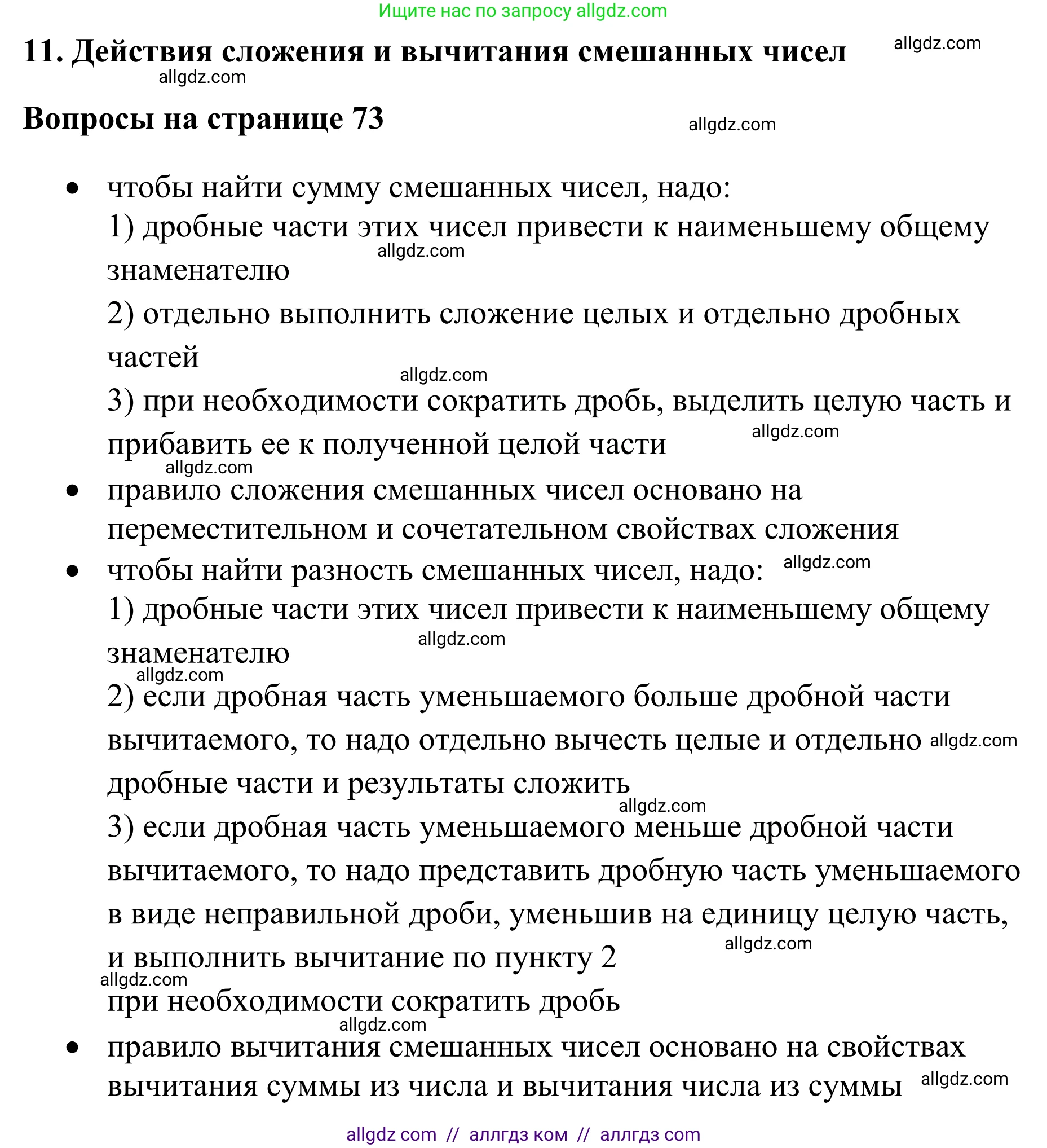 Математика, 6 класс Учебник, авторы: Виленкин Наум Яковлевич, Жохов Владимир Иванович, Чесноков Александр Семёнович, Александрова Лилия Александровна, Шварцбурд Семён Исаакович, издательство Просвещение, Москва, 2023, белого цвета, Часть 1, страница 73, Решение 1