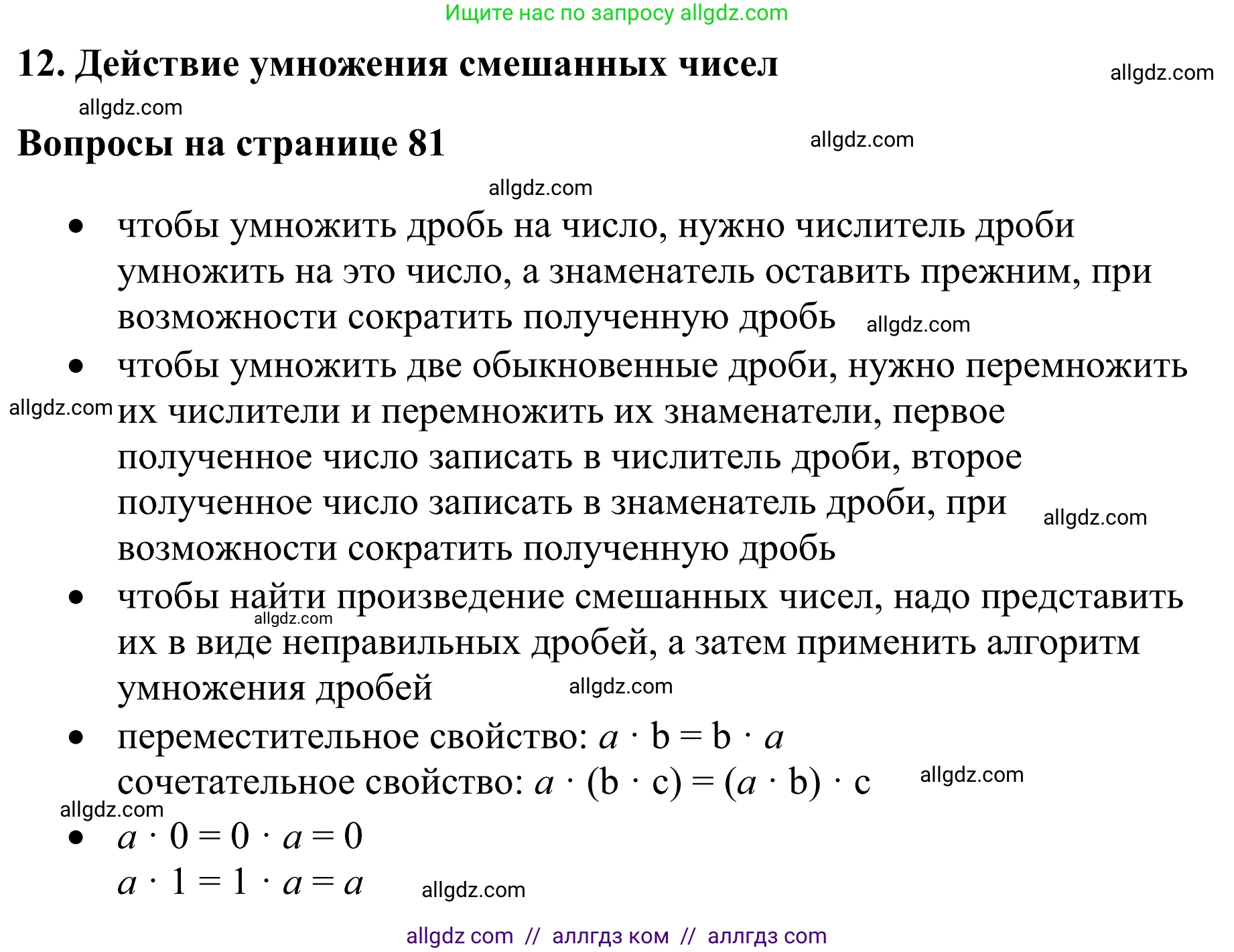 Математика, 6 класс Учебник, авторы: Виленкин Наум Яковлевич, Жохов Владимир Иванович, Чесноков Александр Семёнович, Александрова Лилия Александровна, Шварцбурд Семён Исаакович, издательство Просвещение, Москва, 2023, белого цвета, Часть 1, страница 81, Решение 1