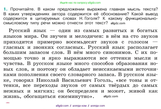 Русский язык, 6 класс Учебник, авторы: Баранов Михаил Трофимович, Ладыженская Таиса Алексеевна, Тростенцова Лидия Александровна, Ладыженская Наталия Вениаминовна, Дейкина Алевтина Дмитриевна, Антонова Любовь Геннадиевна, Григорян Лариса Трофимовна, Кулибаба Иван Иванович, издательство Просвещение, Москва, 2023, салатового цвета, Часть 1, страница 4, номер 1, Условие 2023