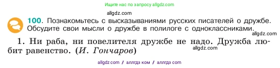 Русский язык, 6 класс Учебник, авторы: Баранов Михаил Трофимович, Ладыженская Таиса Алексеевна, Тростенцова Лидия Александровна, Ладыженская Наталия Вениаминовна, Дейкина Алевтина Дмитриевна, Антонова Любовь Геннадиевна, Григорян Лариса Трофимовна, Кулибаба Иван Иванович, издательство Просвещение, Москва, 2023, салатового цвета, Часть 1, страница 50, номер 100, Условие 2023