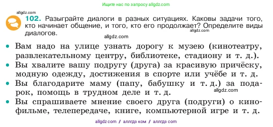 Русский язык, 6 класс Учебник, авторы: Баранов Михаил Трофимович, Ладыженская Таиса Алексеевна, Тростенцова Лидия Александровна, Ладыженская Наталия Вениаминовна, Дейкина Алевтина Дмитриевна, Антонова Любовь Геннадиевна, Григорян Лариса Трофимовна, Кулибаба Иван Иванович, издательство Просвещение, Москва, 2023, салатового цвета, Часть 1, страница 51, номер 102, Условие 2023