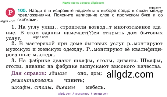 Русский язык, 6 класс Учебник, авторы: Баранов Михаил Трофимович, Ладыженская Таиса Алексеевна, Тростенцова Лидия Александровна, Ладыженская Наталия Вениаминовна, Дейкина Алевтина Дмитриевна, Антонова Любовь Геннадиевна, Григорян Лариса Трофимовна, Кулибаба Иван Иванович, издательство Просвещение, Москва, 2023, салатового цвета, Часть 1, страница 54, номер 105, Условие 2023